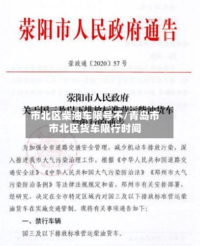 市北区柴油车限号不/青岛市市北区货车限行时间-第3张图片