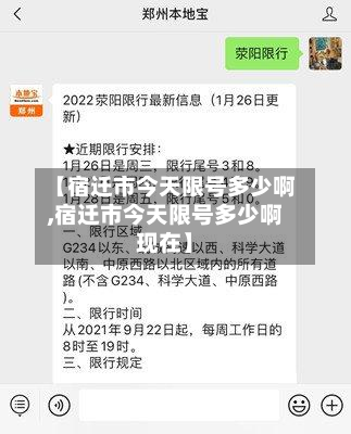 【宿迁市今天限号多少啊,宿迁市今天限号多少啊现在】-第2张图片