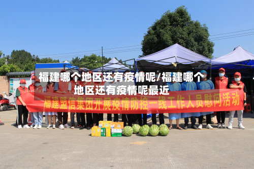 福建哪个地区还有疫情呢/福建哪个地区还有疫情呢最近-第2张图片