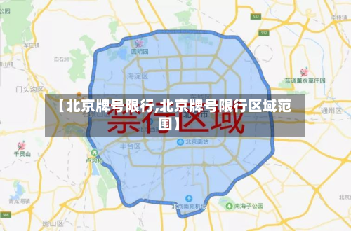 【北京牌号限行,北京牌号限行区域范围】
