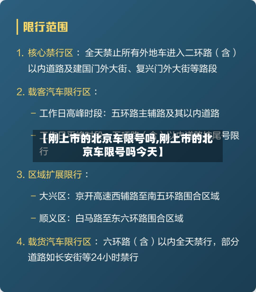 【刚上市的北京车限号吗,刚上市的北京车限号吗今天】-第2张图片