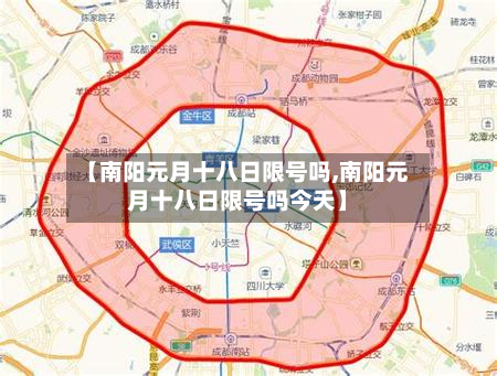 【南阳元月十八日限号吗,南阳元月十八日限号吗今天】
