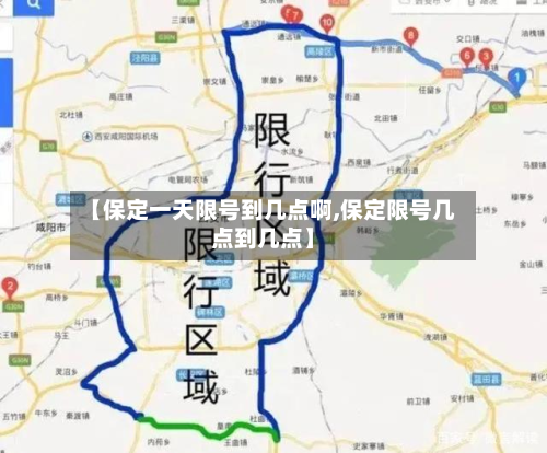 【保定一天限号到几点啊,保定限号几点到几点】