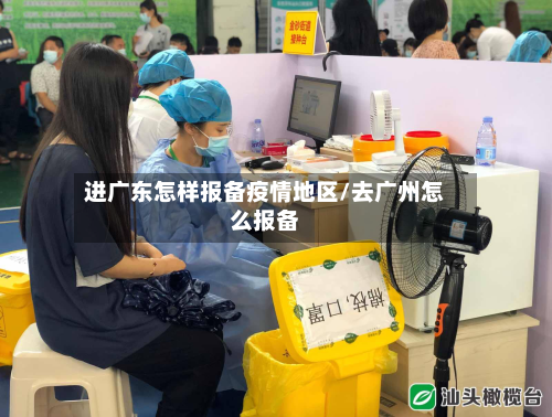 进广东怎样报备疫情地区/去广州怎么报备