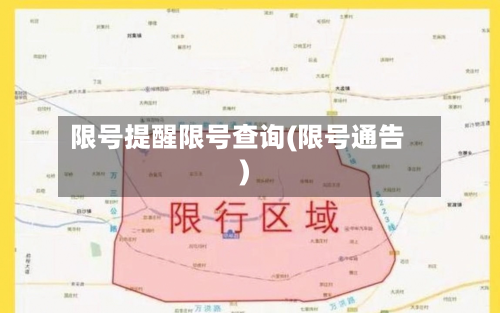 限号提醒限号查询(限号通告)-第2张图片