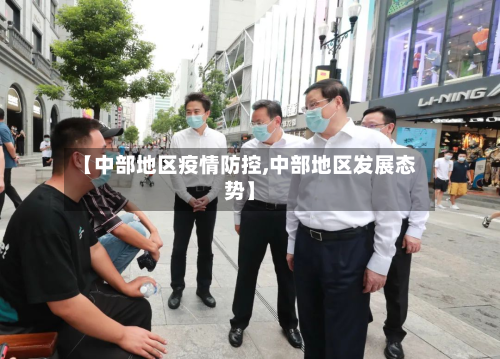 【中部地区疫情防控,中部地区发展态势】-第2张图片