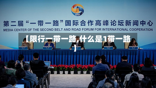 【限行一带一路,什么是1带一路】