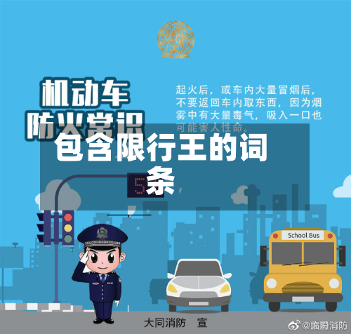 包含限行王的词条