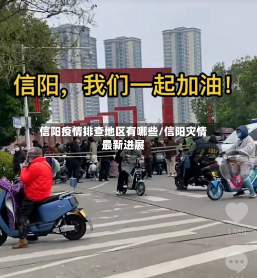 信阳疫情排查地区有哪些/信阳灾情最新进展