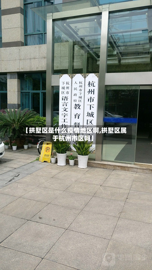 【拱墅区是什么疫情地区啊,拱墅区属于杭州市区吗】-第2张图片