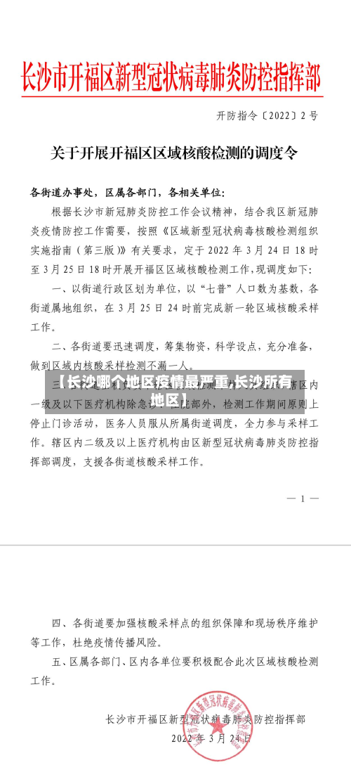 【长沙哪个地区疫情最严重,长沙所有地区】-第3张图片
