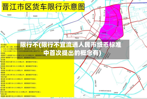 限行不(限行不宜流通人民币纸币标准中首次提出的概念有)-第2张图片