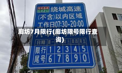 廊坊7月限行(廊坊限号限行查询)-第3张图片