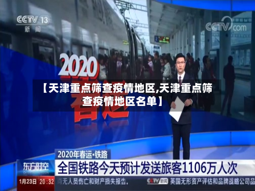 【天津重点筛查疫情地区,天津重点筛查疫情地区名单】