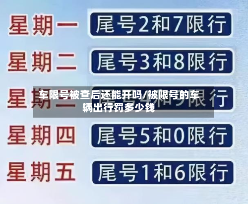 车限号被查后还能开吗/被限号的车辆出行罚多少钱