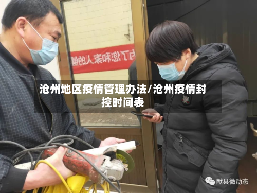 沧州地区疫情管理办法/沧州疫情封控时间表-第2张图片