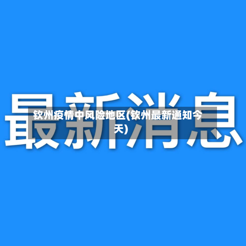 钦州疫情中风险地区(钦州最新通知今天)-第2张图片