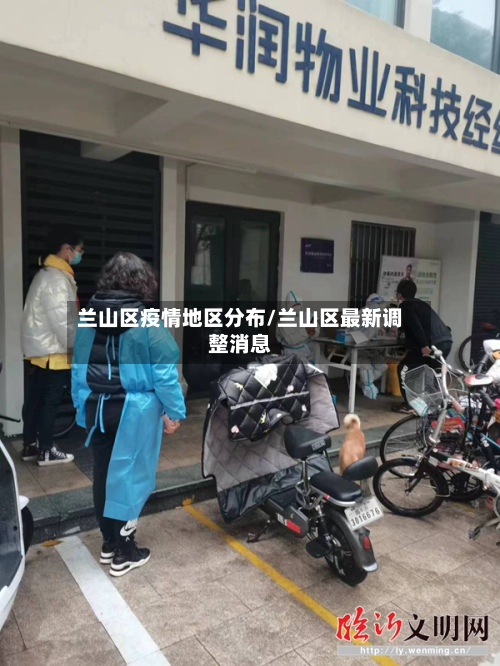 兰山区疫情地区分布/兰山区最新调整消息