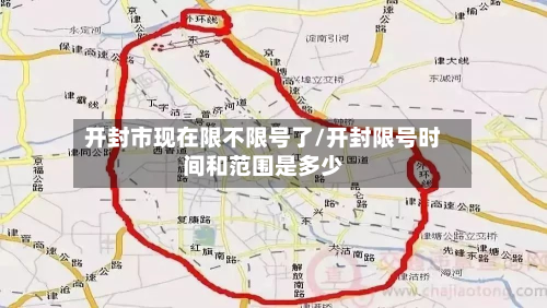 开封市现在限不限号了/开封限号时间和范围是多少-第2张图片