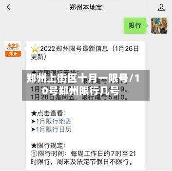 郑州上街区十月一限号/10号郑州限行几号