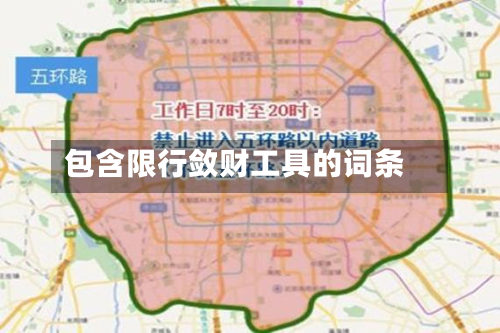 包含限行敛财工具的词条