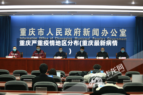 重庆严重疫情地区分布(重庆最新病情)