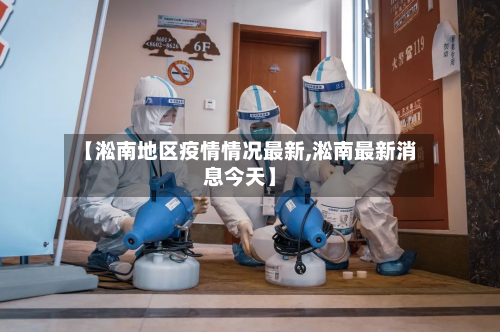 【淞南地区疫情情况最新,淞南最新消息今天】