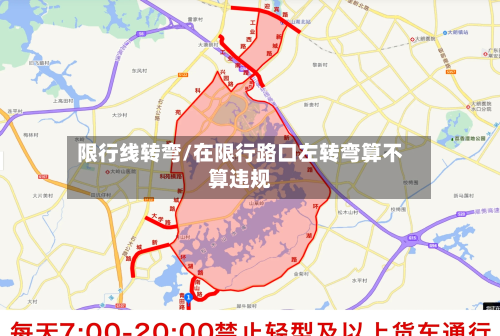 限行线转弯/在限行路口左转弯算不算违规-第2张图片