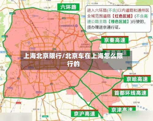 上海北京限行/北京车在上海怎么限行的-第3张图片