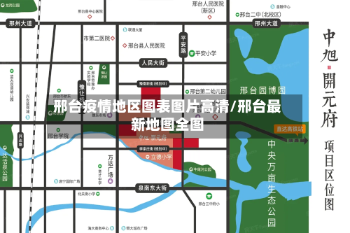 邢台疫情地区图表图片高清/邢台最新地图全图-第2张图片