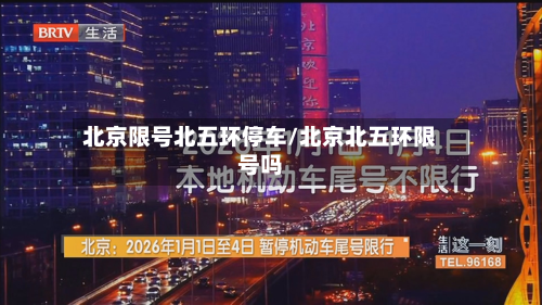 北京限号北五环停车/北京北五环限号吗-第3张图片
