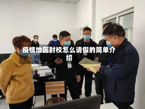 疫情地区封校怎么请假的简单介绍