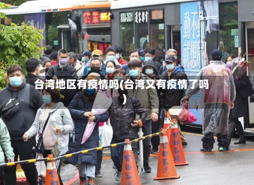 台湾地区有疫情吗(台湾又有疫情了吗)