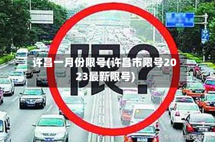 许昌一月份限号(许昌市限号2023最新限号)-第2张图片