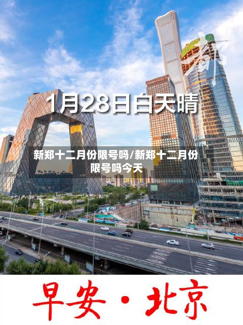 新郑十二月份限号吗/新郑十二月份限号吗今天-第2张图片