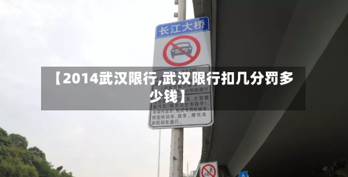 【2014武汉限行,武汉限行扣几分罚多少钱】