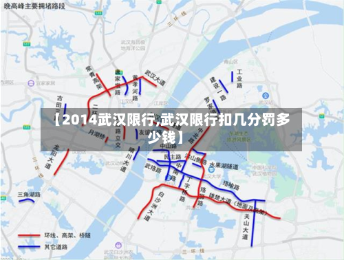 【2014武汉限行,武汉限行扣几分罚多少钱】-第2张图片