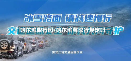 哈尔滨限行图/哈尔滨有限行规定吗