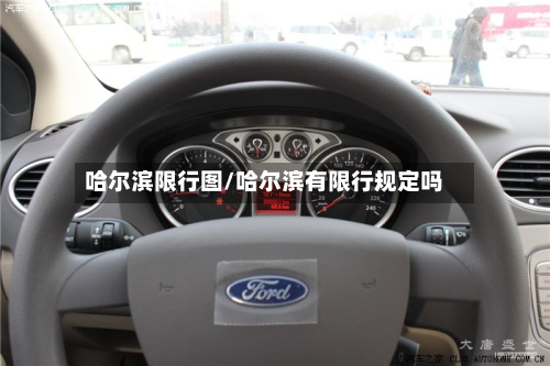 哈尔滨限行图/哈尔滨有限行规定吗-第2张图片