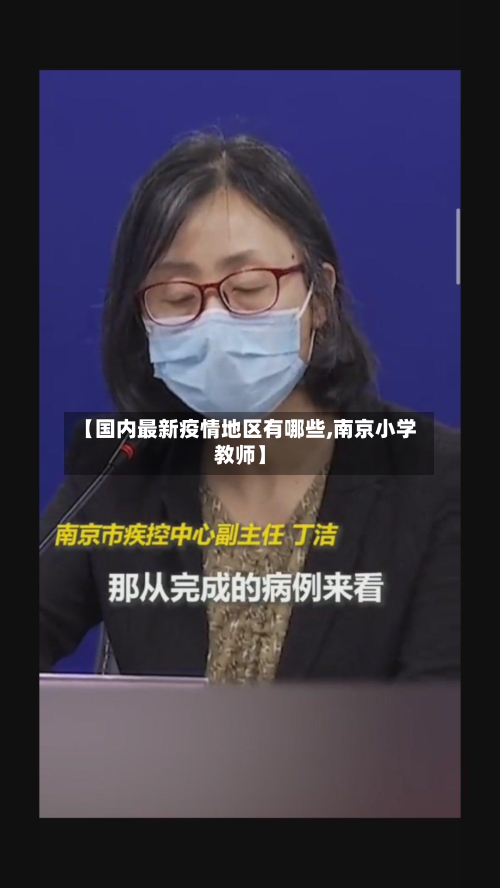 【国内最新疫情地区有哪些,南京小学教师】-第3张图片
