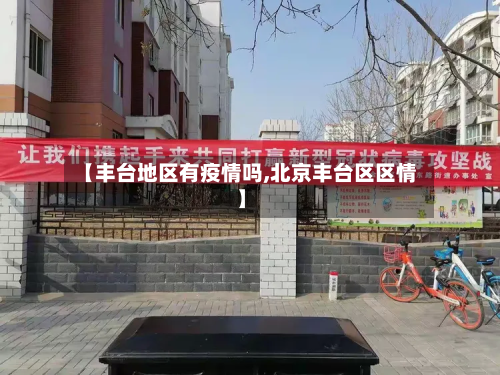 【丰台地区有疫情吗,北京丰台区区情】
