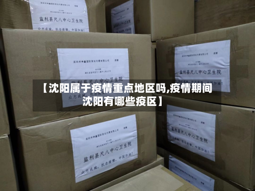 【沈阳属于疫情重点地区吗,疫情期间沈阳有哪些疫区】