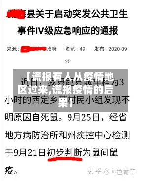 【谎报有人从疫情地区过来,谎报疫情的后果】