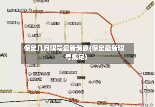 保定几月限号最新消息(保定最新限号规定)