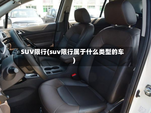 SUV限行(suv限行属于什么类型的车)