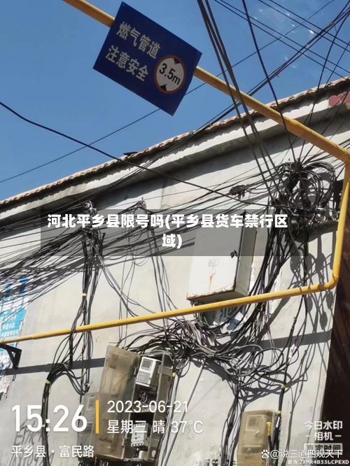河北平乡县限号吗(平乡县货车禁行区域)