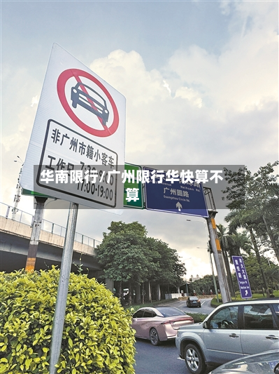 华南限行/广州限行华快算不算