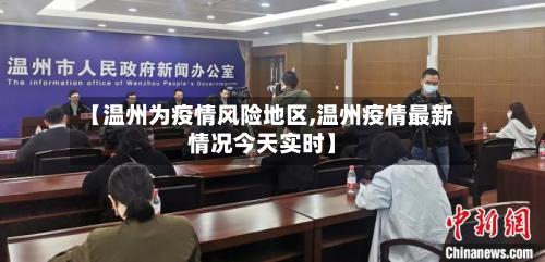 【温州为疫情风险地区,温州疫情最新情况今天实时】-第3张图片