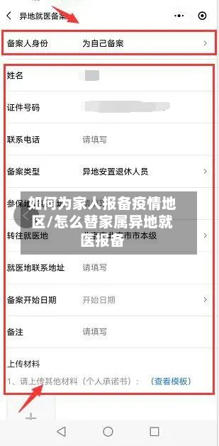 如何为家人报备疫情地区/怎么替家属异地就医报备-第2张图片