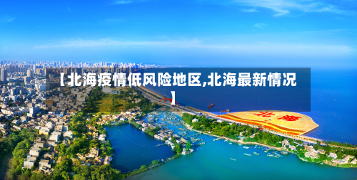 【北海疫情低风险地区,北海最新情况】-第3张图片